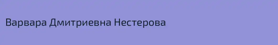 Варвара Дмитриевна Нестерова